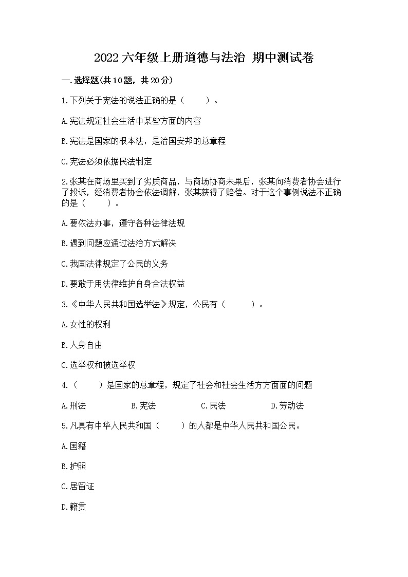 2022六年级上册道德与法治 期中测试卷含答案【基础题】01