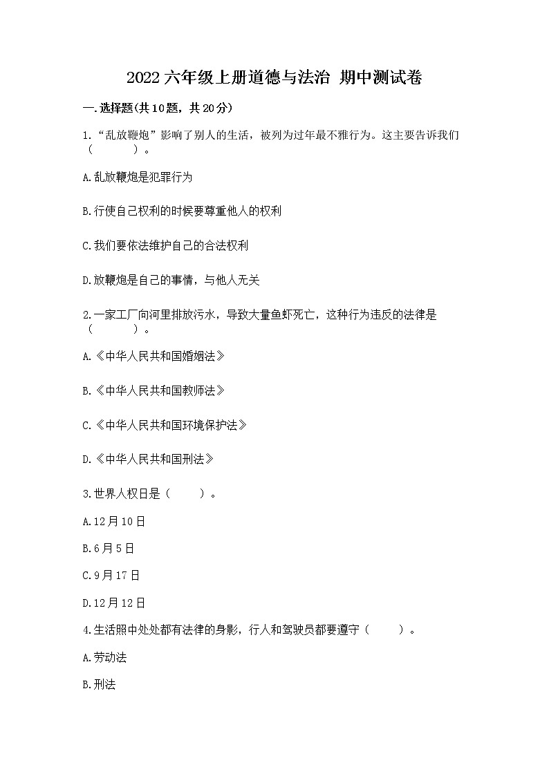 2022六年级上册道德与法治 期中测试卷及答案【考点梳理】第1页