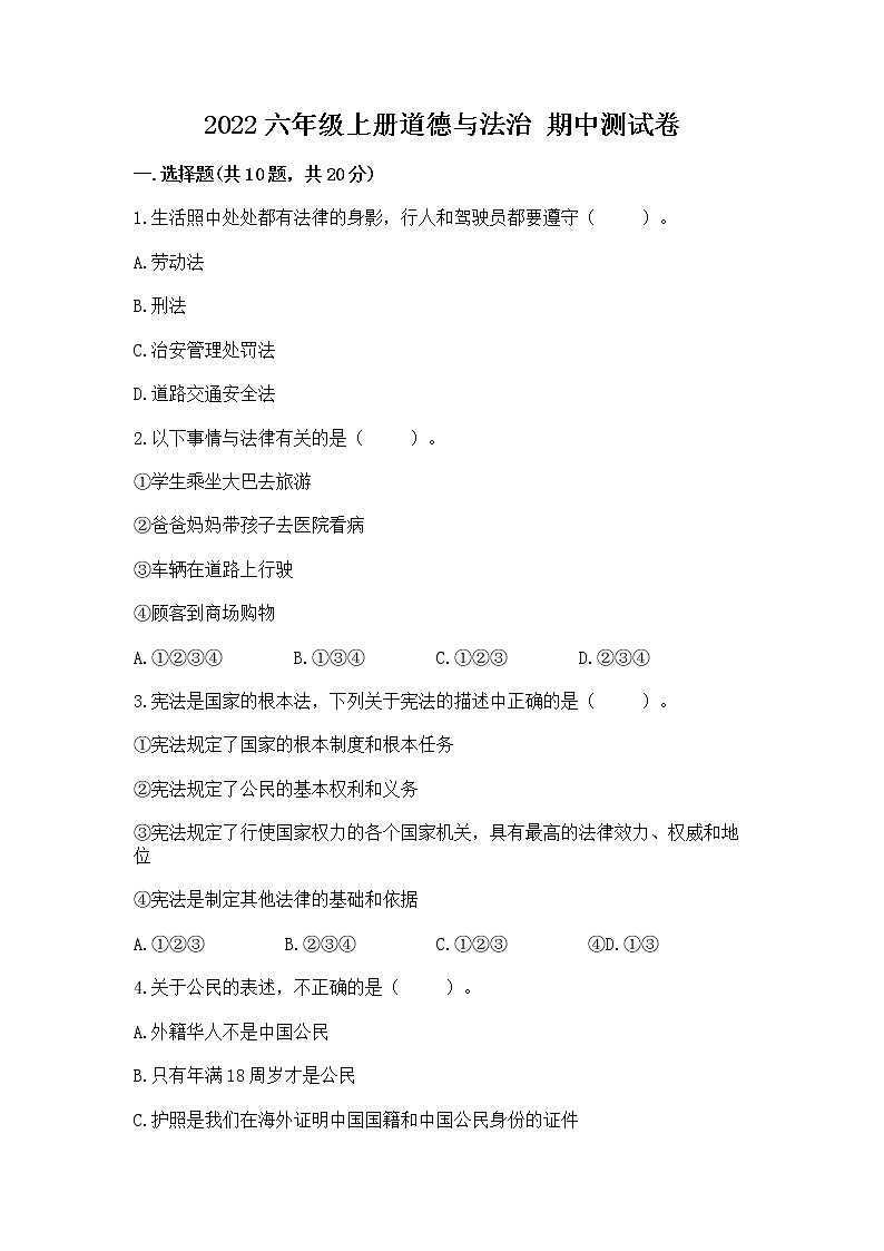 2022六年级上册道德与法治 期中测试卷精品（夺冠）第1页