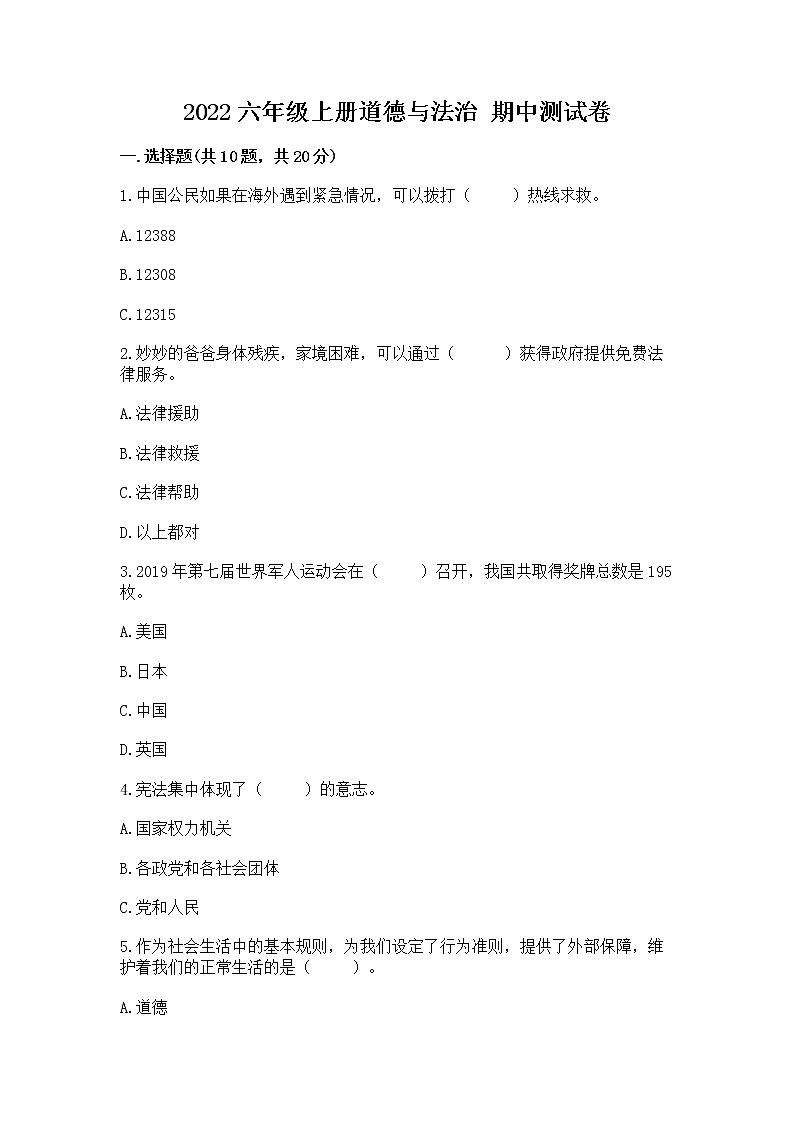 2022六年级上册道德与法治 期中测试卷含答案【巩固】第1页