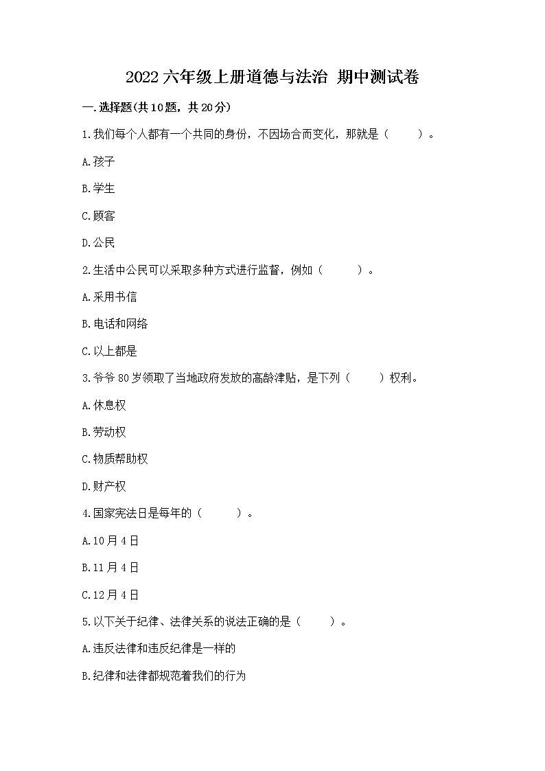 2022六年级上册道德与法治 期中测试卷含完整答案（必刷）第1页
