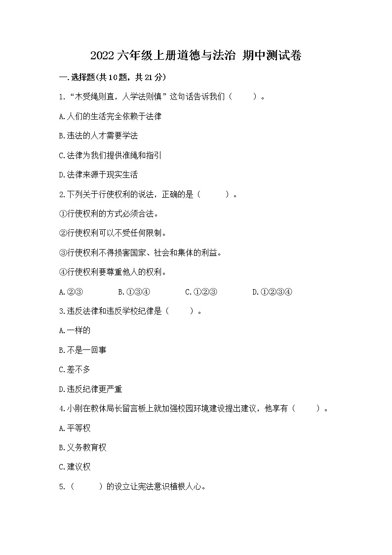 2022六年级上册道德与法治 期中测试卷精品（预热题）01