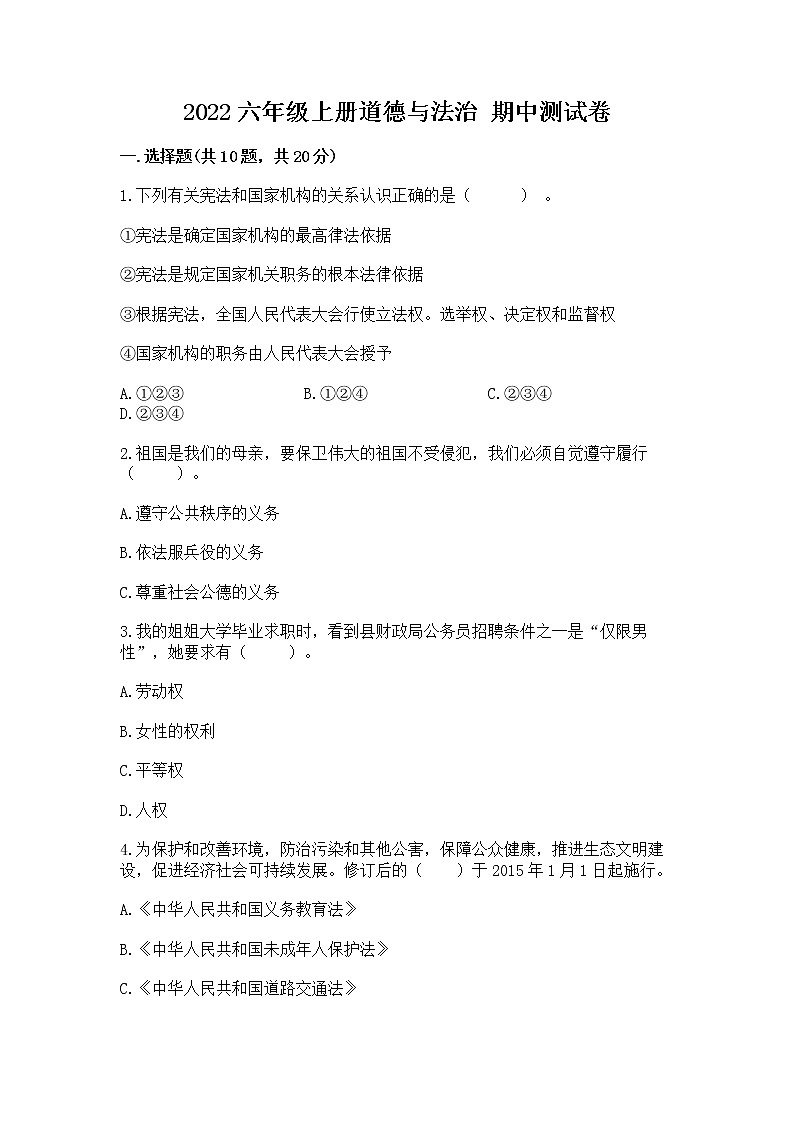 2022六年级上册道德与法治 期中测试卷含答案（满分必刷）01