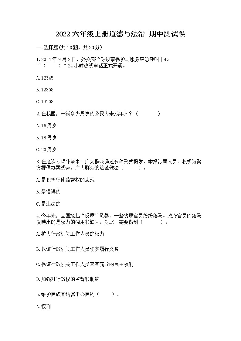 2022六年级上册道德与法治 期中测试卷及完整答案【全国通用】第1页