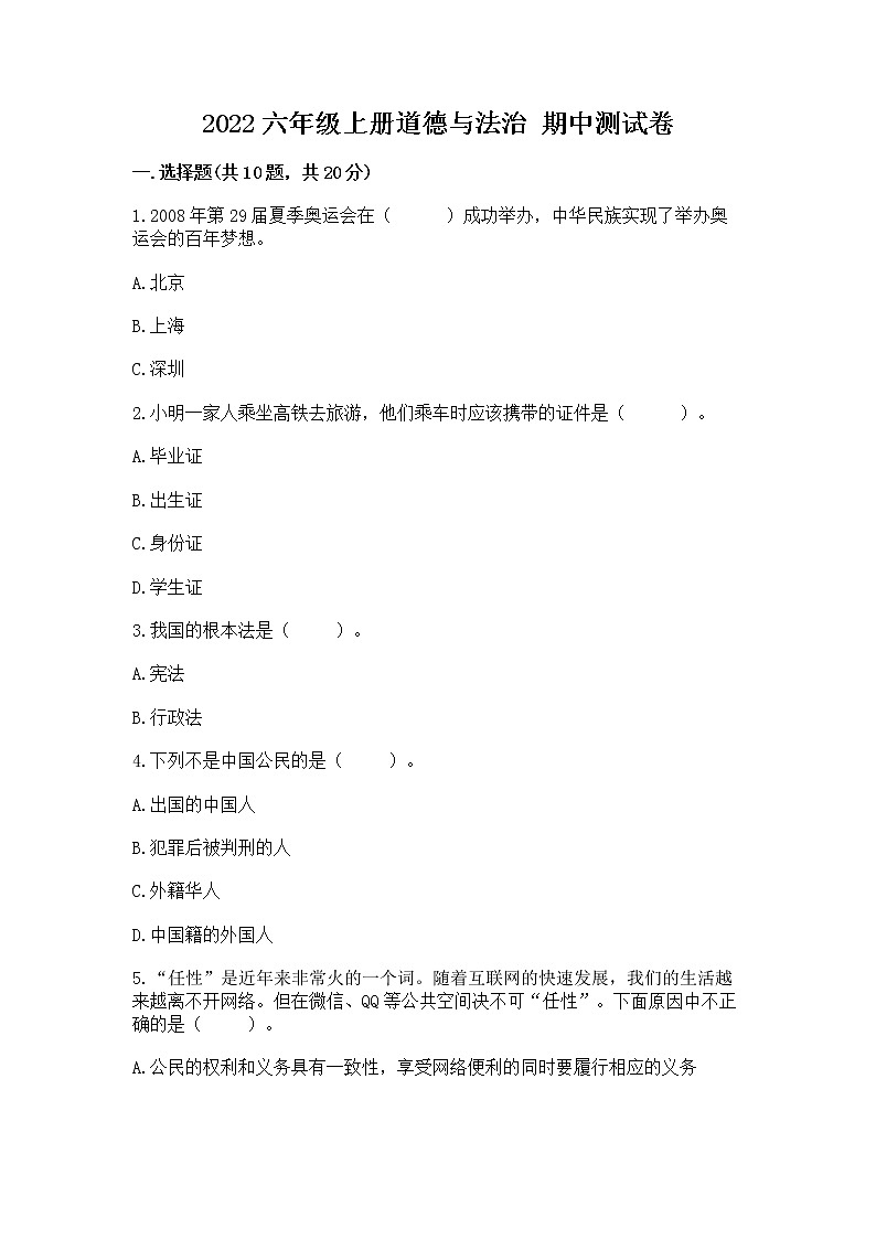 2022六年级上册道德与法治 期中测试卷及完整答案【历年真题】第1页