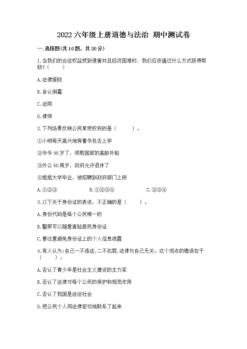 2022六年级上册道德与法治 期中测试卷含答案（精练）第1页
