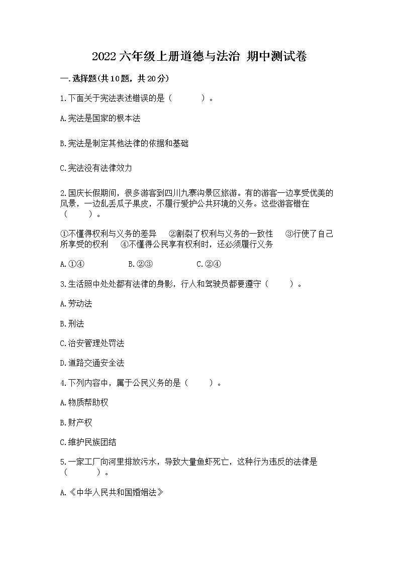 2022六年级上册道德与法治 期中测试卷及参考答案（满分必刷）第1页