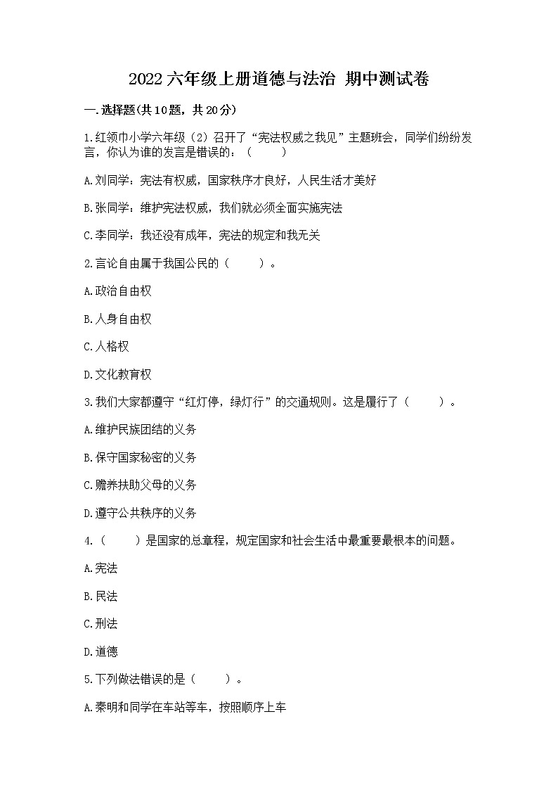 2022六年级上册道德与法治 期中测试卷免费答案第1页