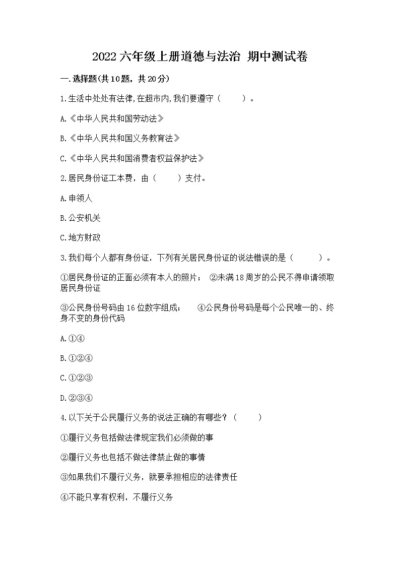 2022六年级上册道德与法治 期中测试卷精品（典优）01