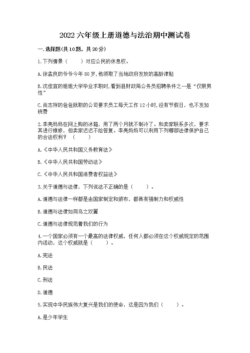 2022六年级上册道德与法治期中测试卷（预热题）word版01