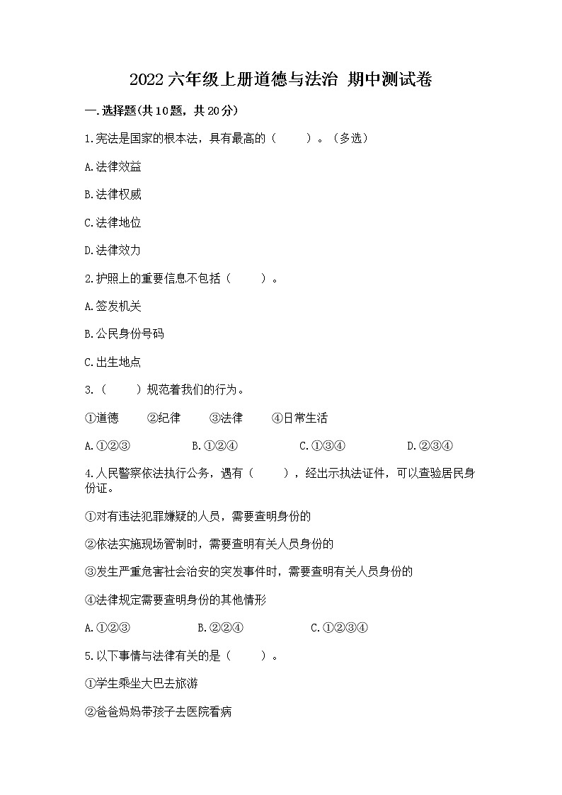 2022六年级上册道德与法治 期中测试卷附完整答案【夺冠系列】01