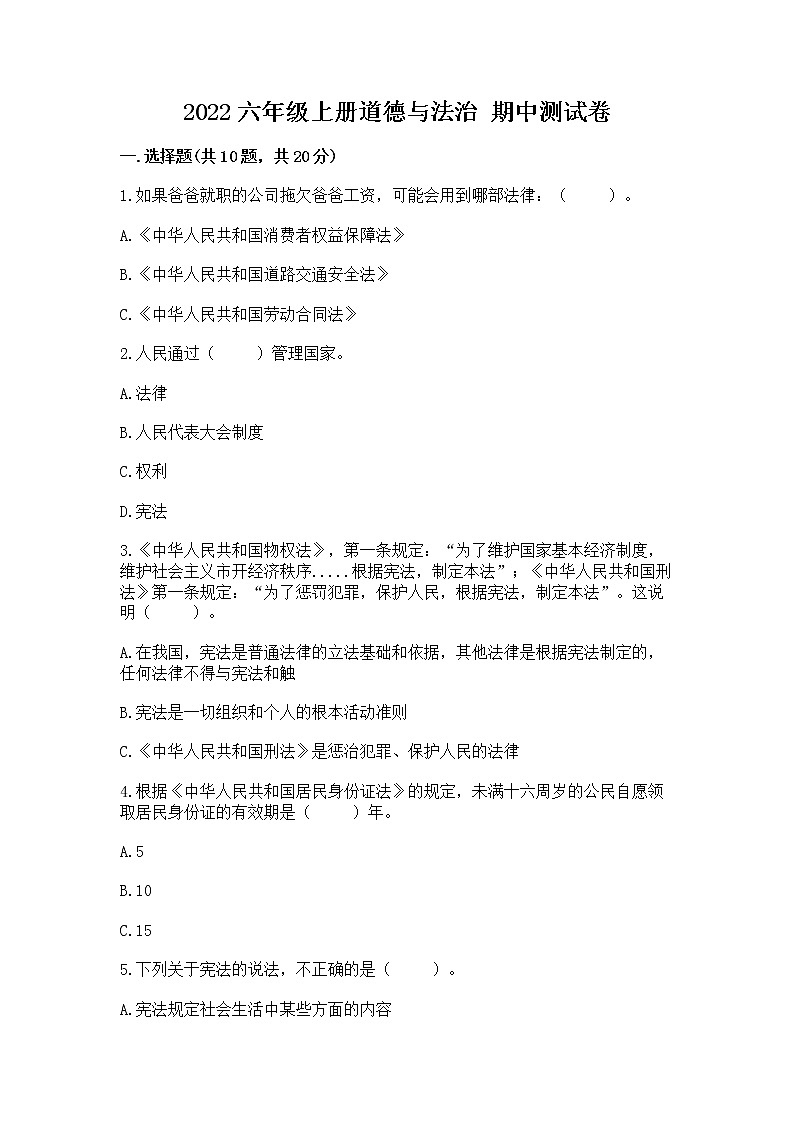 2022六年级上册道德与法治 期中测试卷精品【满分必刷】第1页