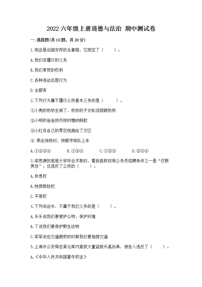 2022六年级上册道德与法治 期中测试卷及答案【精选题】第1页