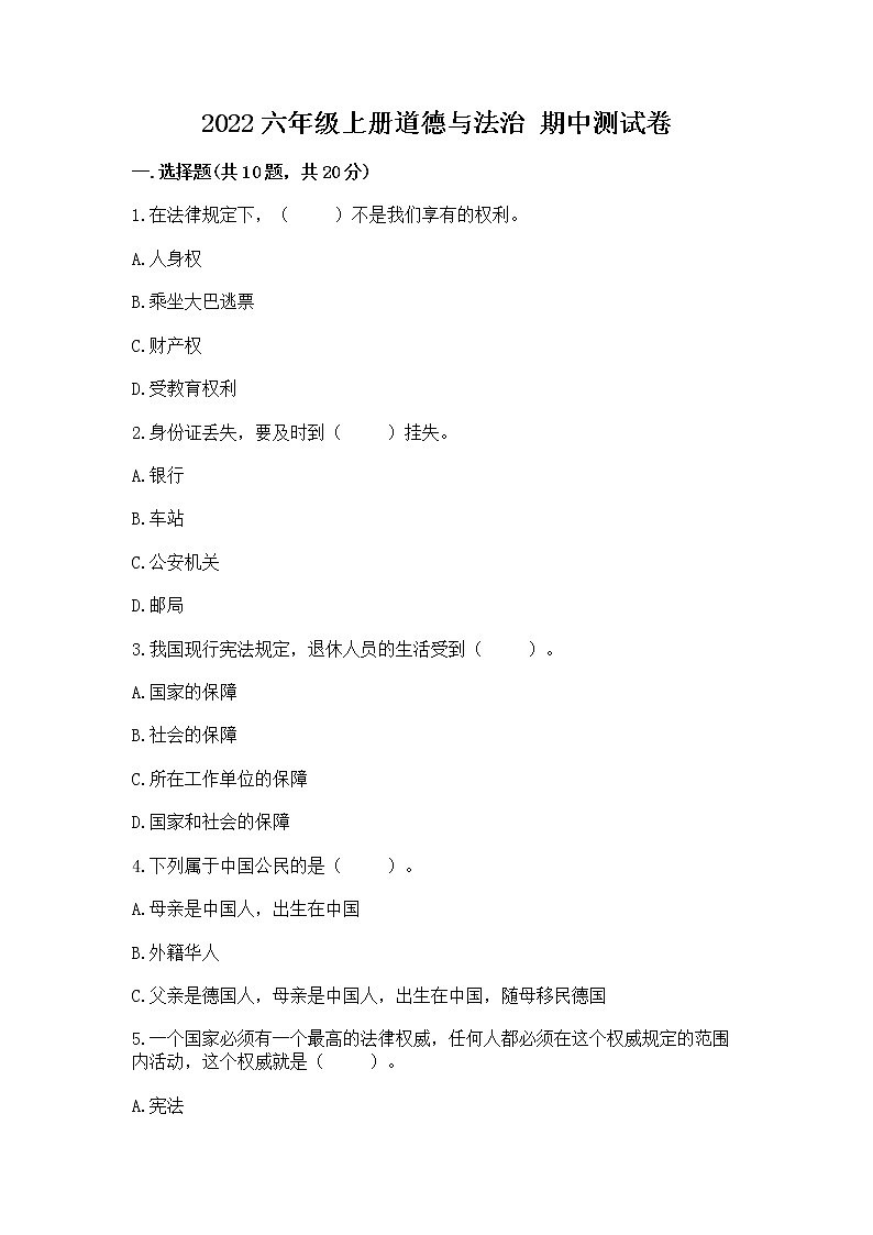 2022六年级上册道德与法治 期中测试卷含答案【典型题】01