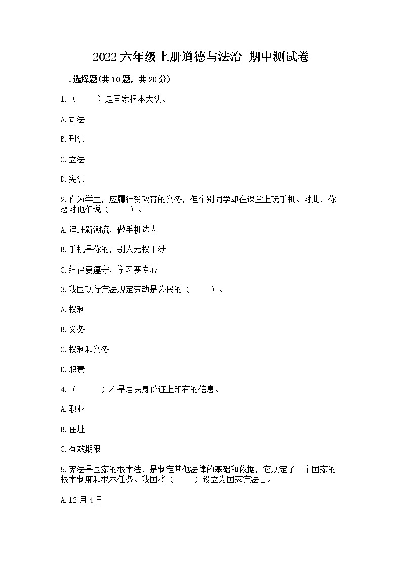 2022六年级上册道德与法治 期中测试卷精品【名师推荐】第1页