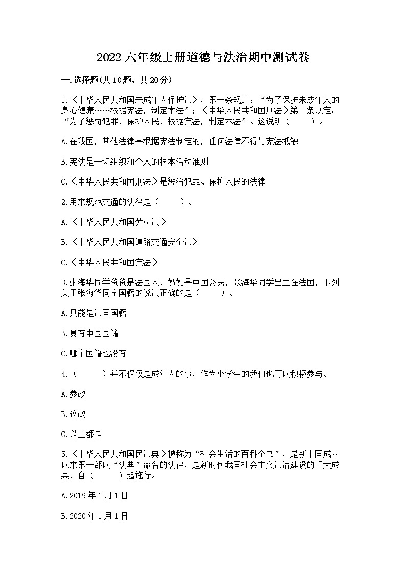 2022六年级上册道德与法治期中测试卷（重点）第1页