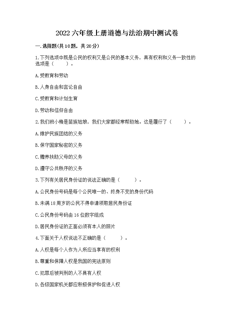 2022六年级上册道德与法治期中测试卷【精选题】第1页