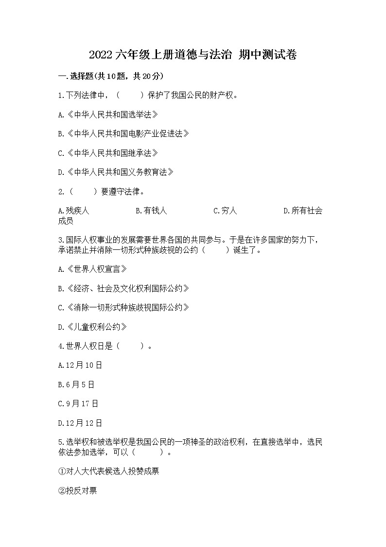 2022六年级上册道德与法治 期中测试卷及参考答案【基础题】第1页