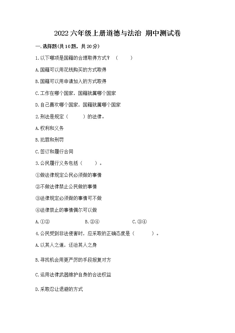 2022六年级上册道德与法治 期中测试卷精品（典型题）01