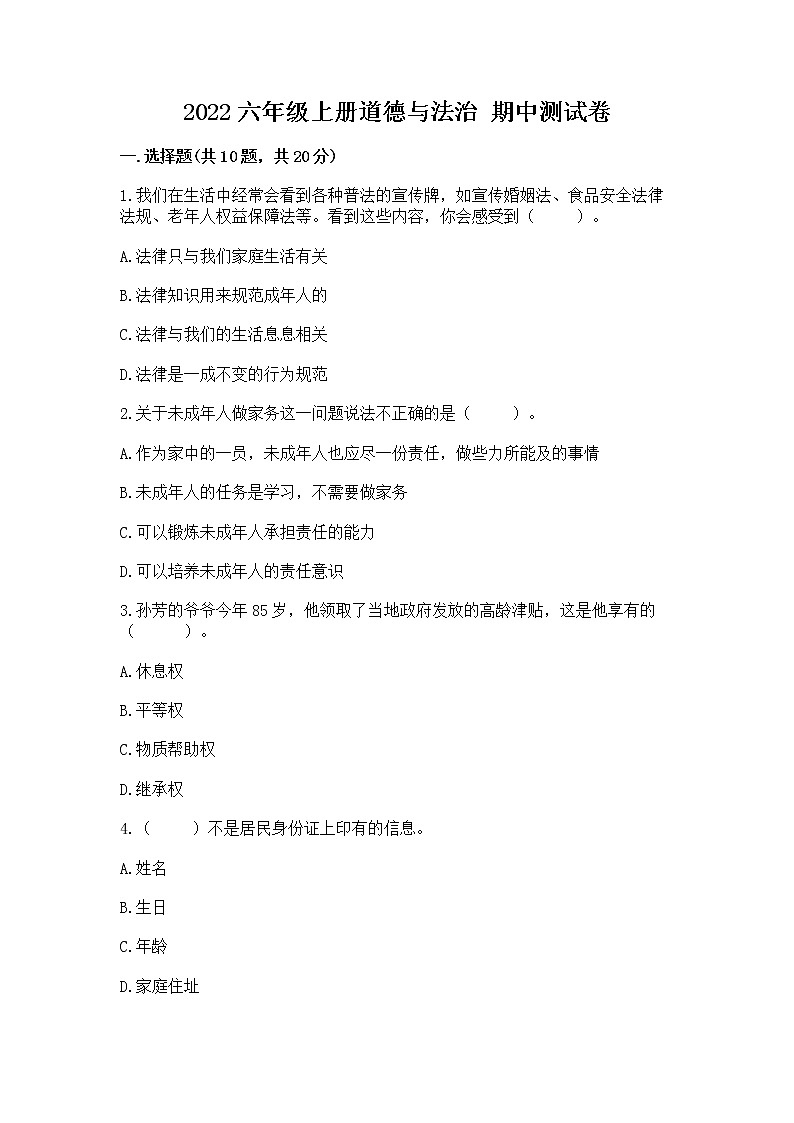 2022六年级上册道德与法治 期中测试卷及参考答案（模拟题）第1页