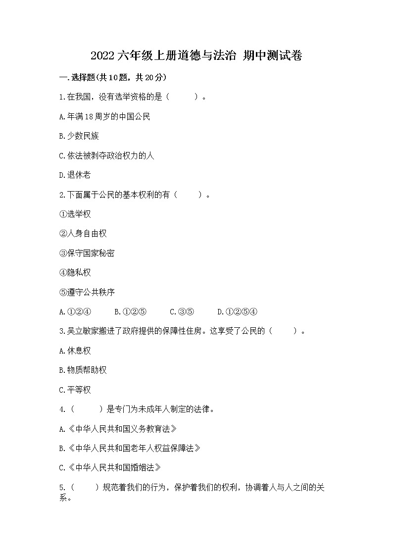 2022六年级上册道德与法治 期中测试卷含答案（考试直接用）第1页
