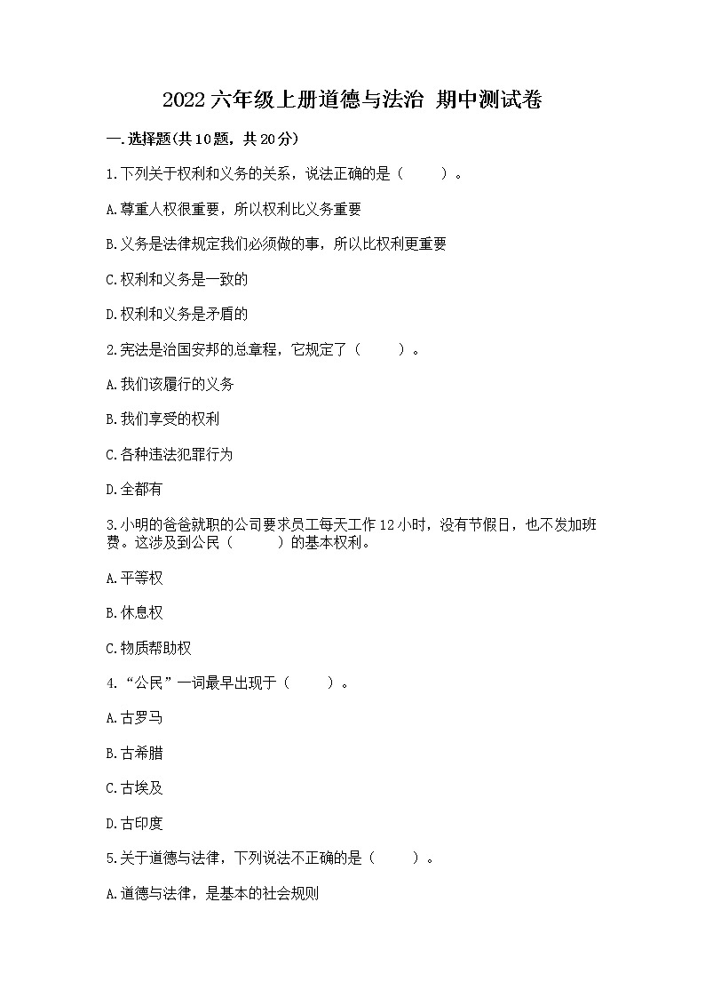 2022六年级上册道德与法治 期中测试卷及答案【精品】第1页