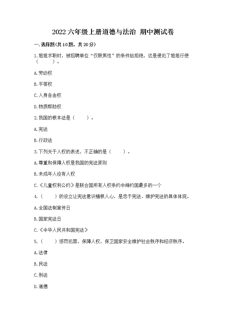 2022六年级上册道德与法治 期中测试卷精品（完整版）第1页