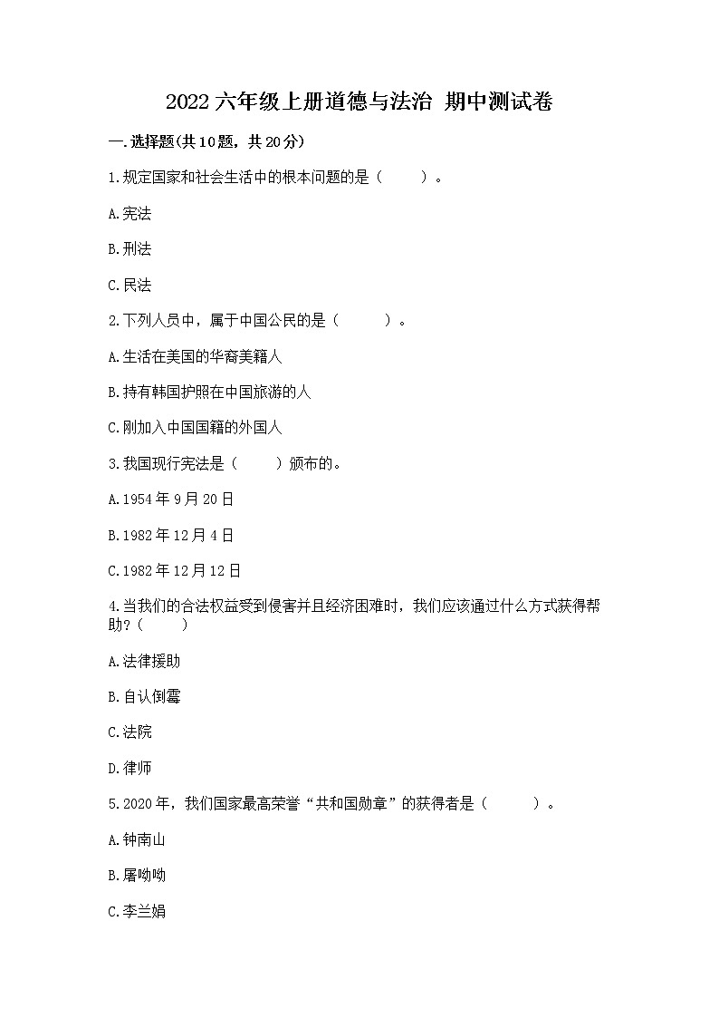 2022六年级上册道德与法治 期中测试卷精品（网校专用）01