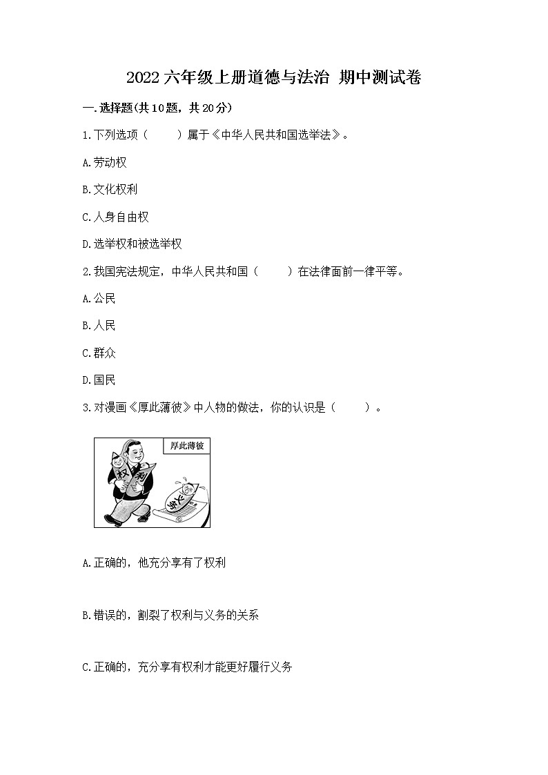 2022六年级上册道德与法治 期中测试卷含解析答案第1页