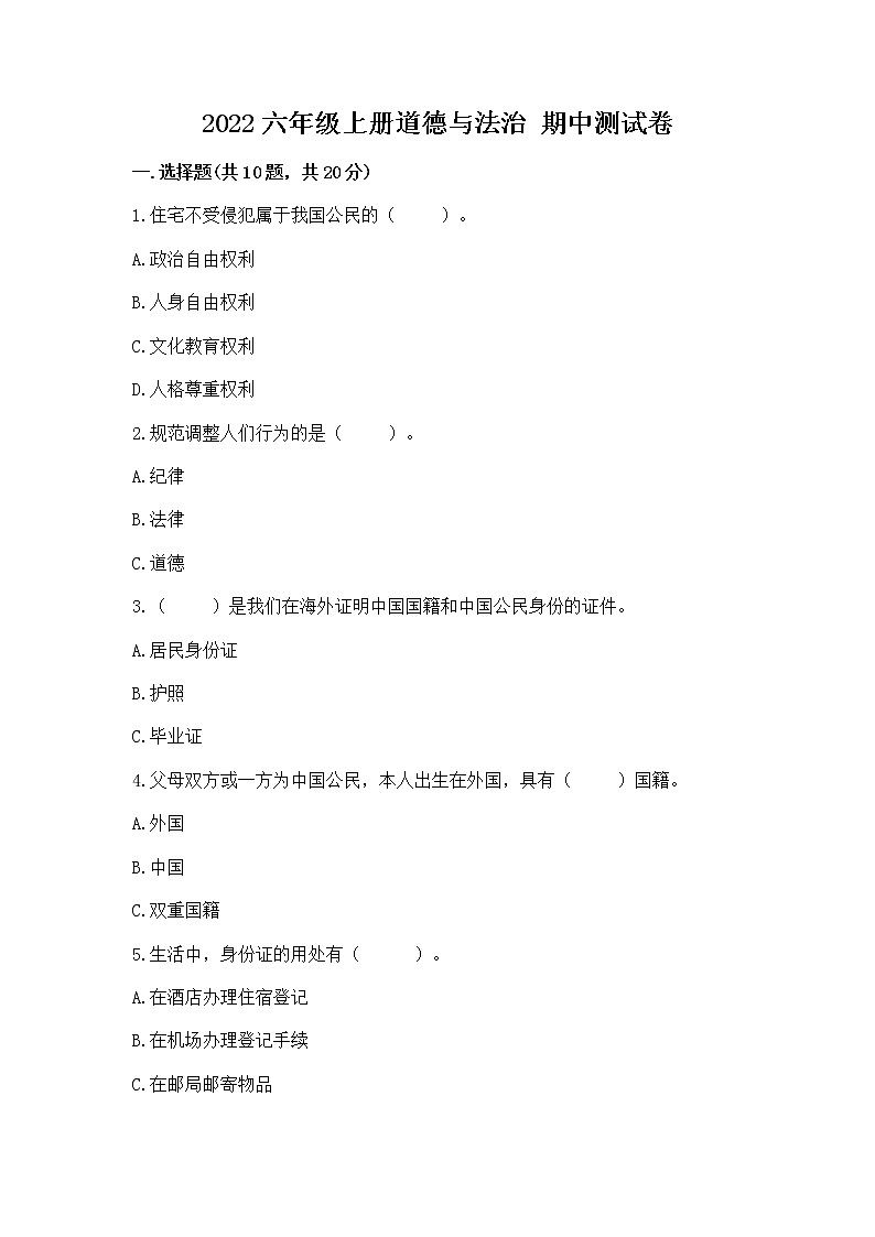 2022六年级上册道德与法治 期中测试卷含精品答案01