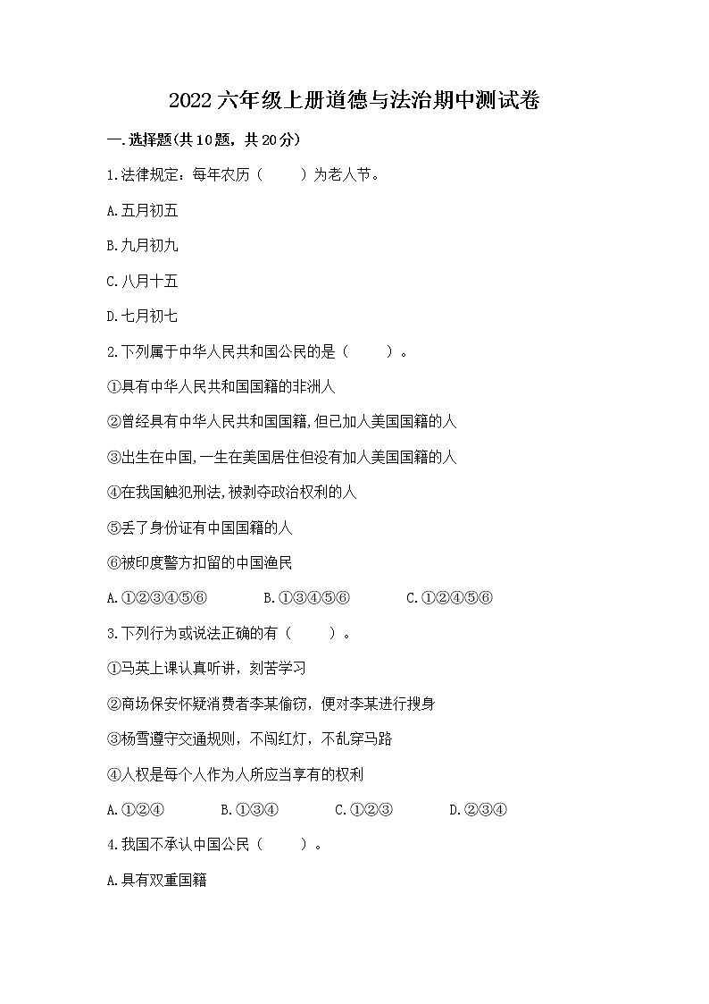 2022六年级上册道德与法治期中测试卷（word）第1页