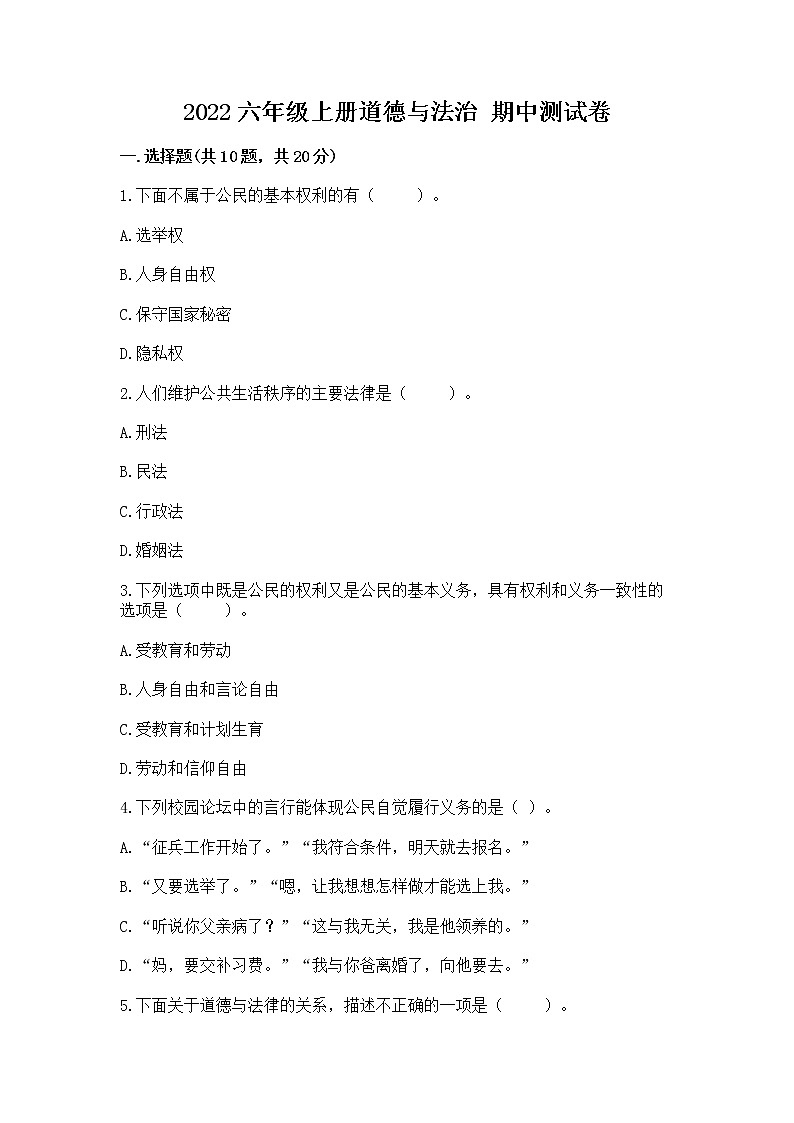2022六年级上册道德与法治 期中测试卷精品（易错题）第1页