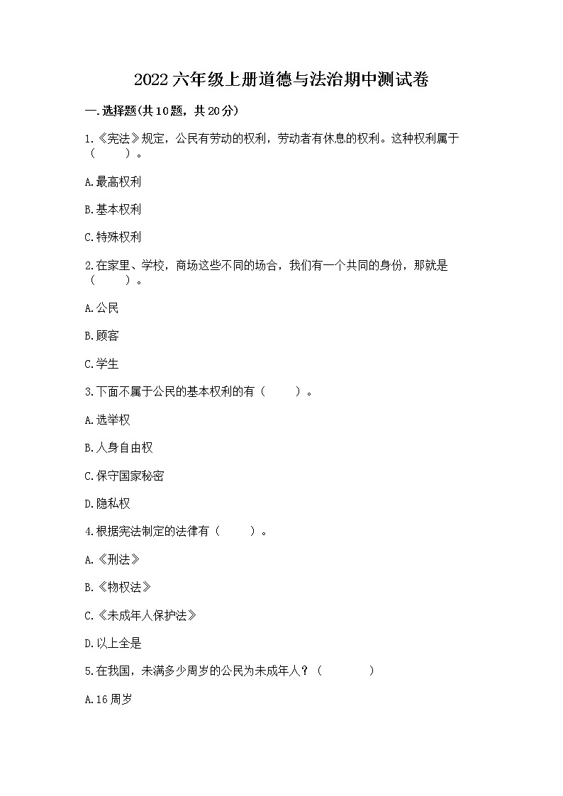 2022六年级上册道德与法治期中测试卷【考点精练】第1页
