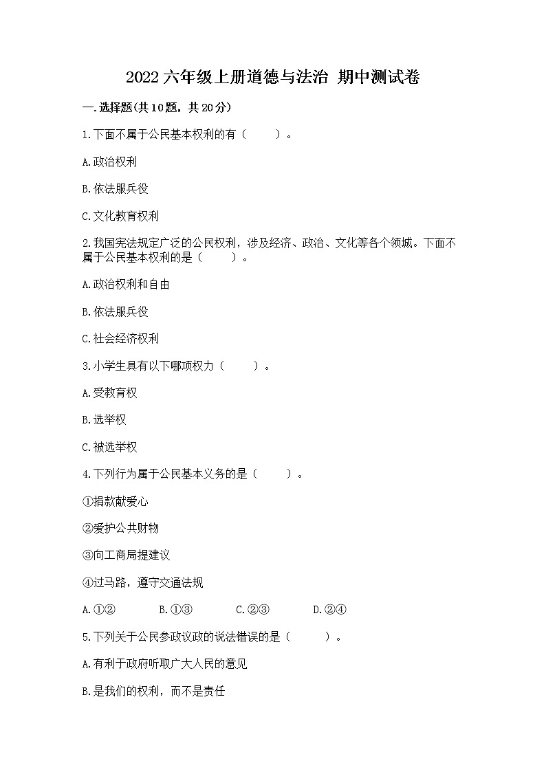 2022六年级上册道德与法治 期中测试卷及答案【历年真题】01