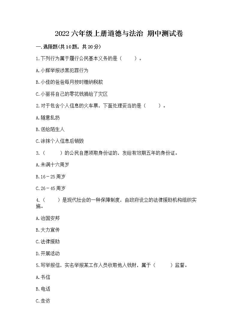 2022六年级上册道德与法治 期中测试卷及答案（典优）01