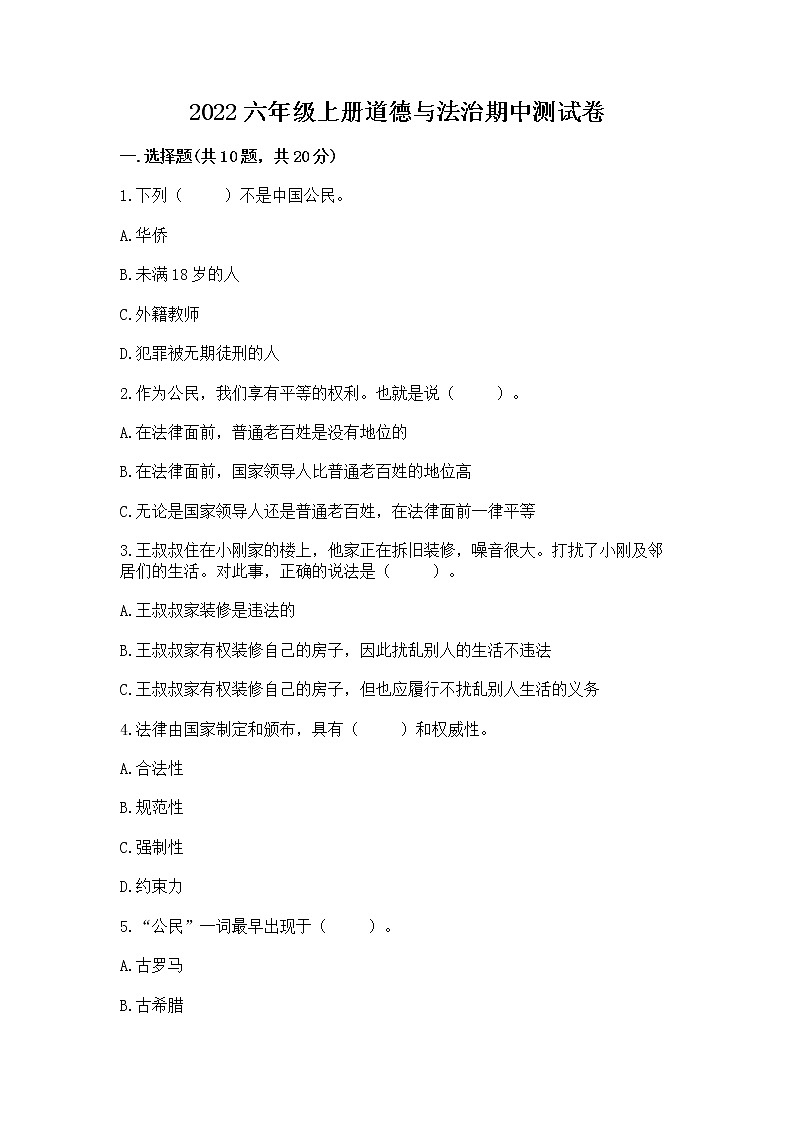 2022六年级上册道德与法治期中测试卷（a卷）word版01