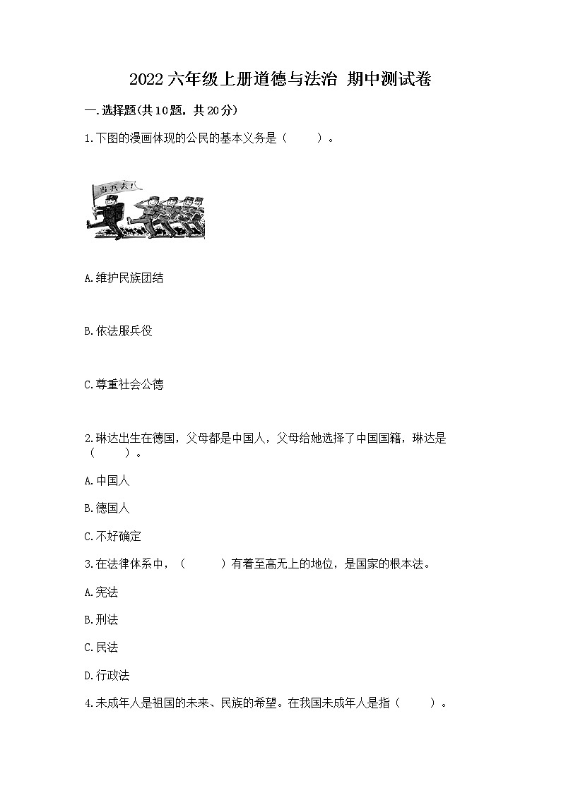 2022六年级上册道德与法治 期中测试卷含完整答案【精选题】第1页