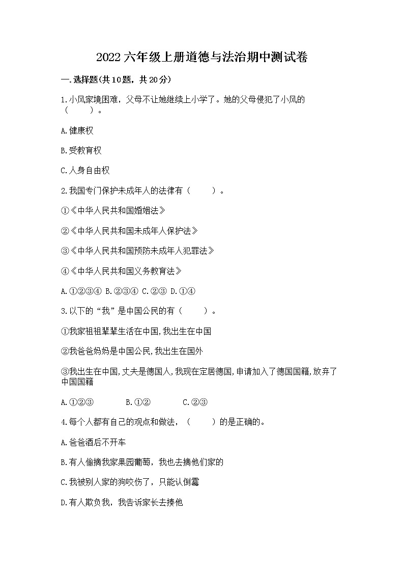 2022六年级上册道德与法治期中测试卷（b卷）第1页