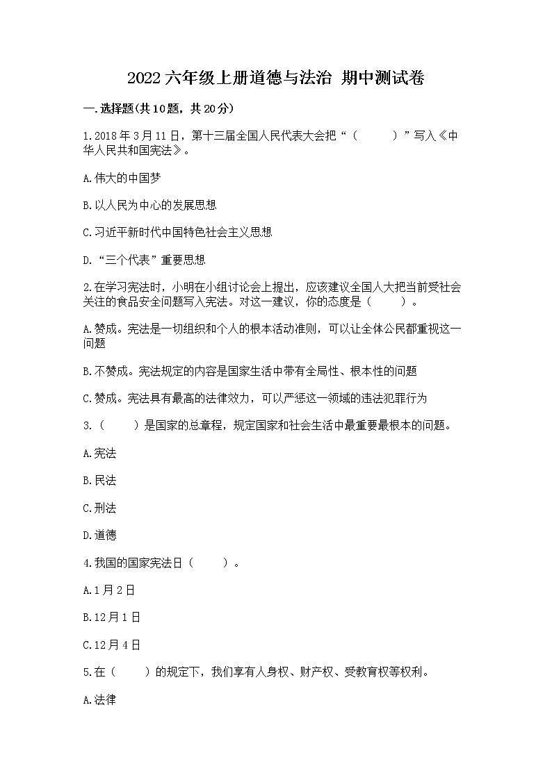 2022六年级上册道德与法治 期中测试卷精品（夺分金卷）01