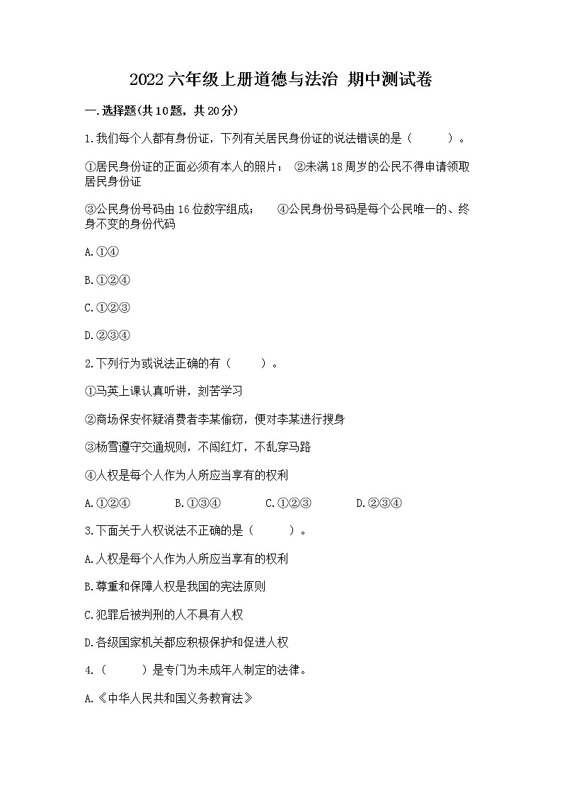 2022六年级上册道德与法治 期中测试卷精品【名师系列】第1页