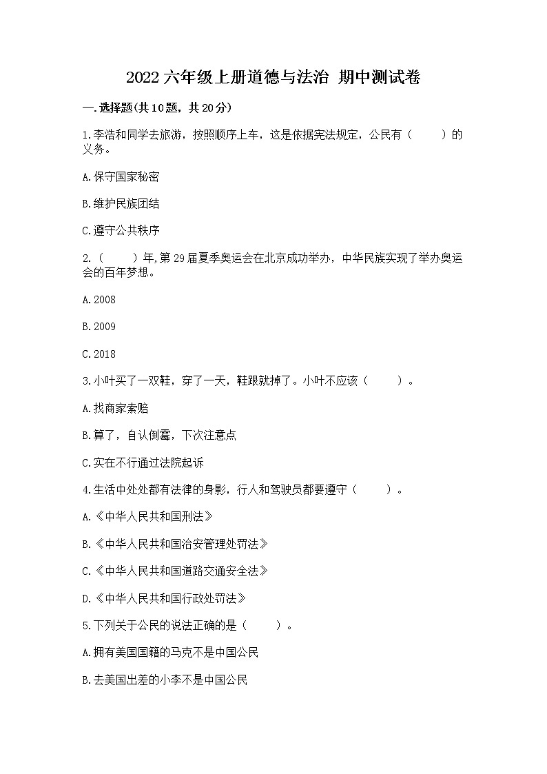 2022六年级上册道德与法治 期中测试卷含完整答案【历年真题】01
