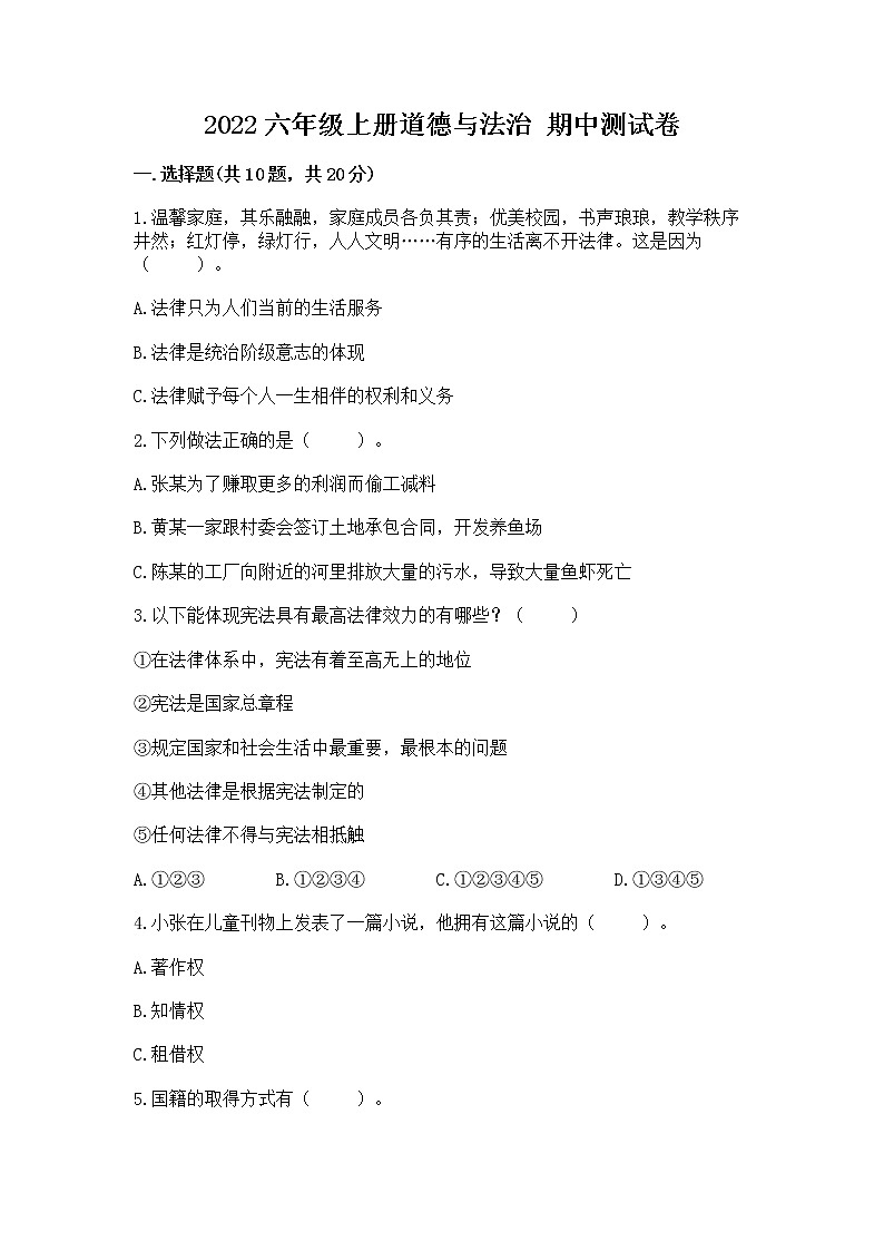 2022六年级上册道德与法治 期中测试卷及完整答案（典优）01