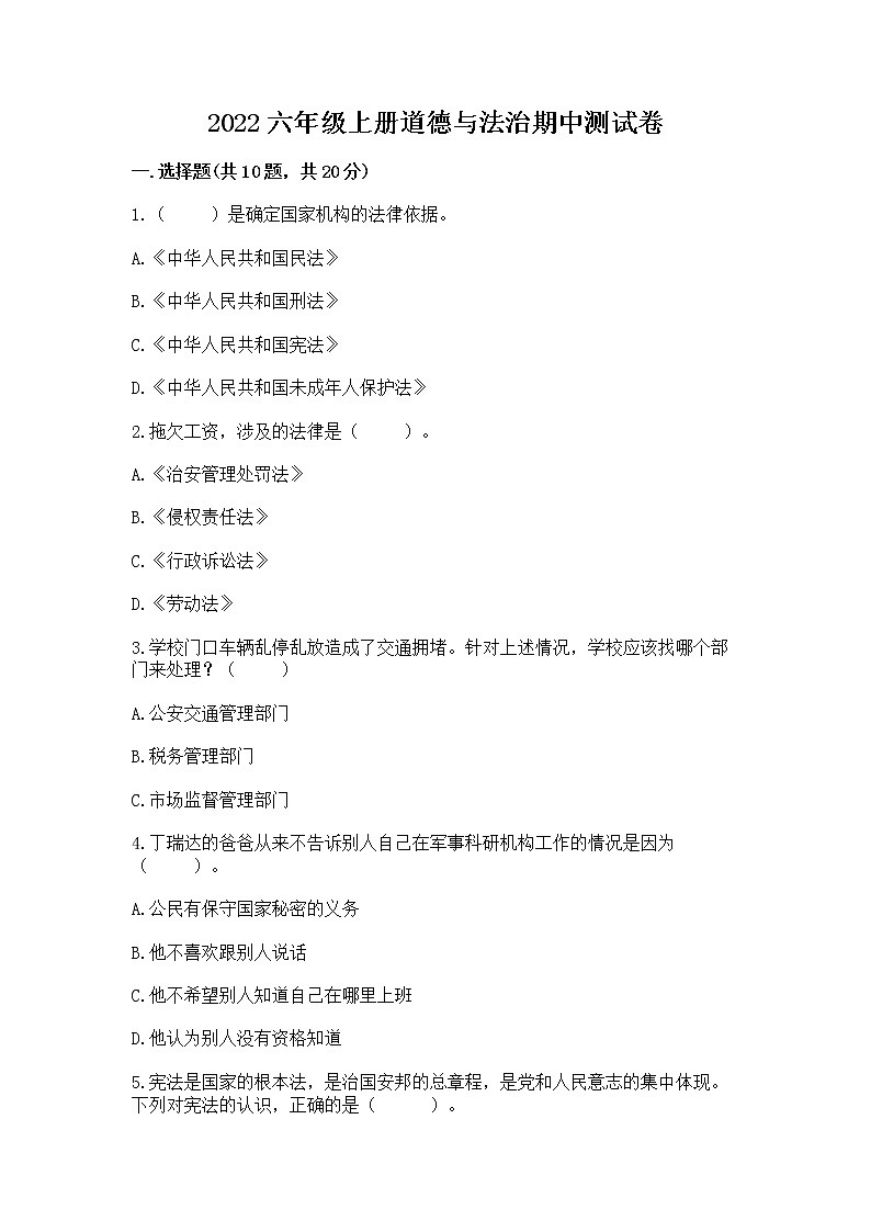 2022六年级上册道德与法治期中测试卷附参考答案【培优b卷】第1页