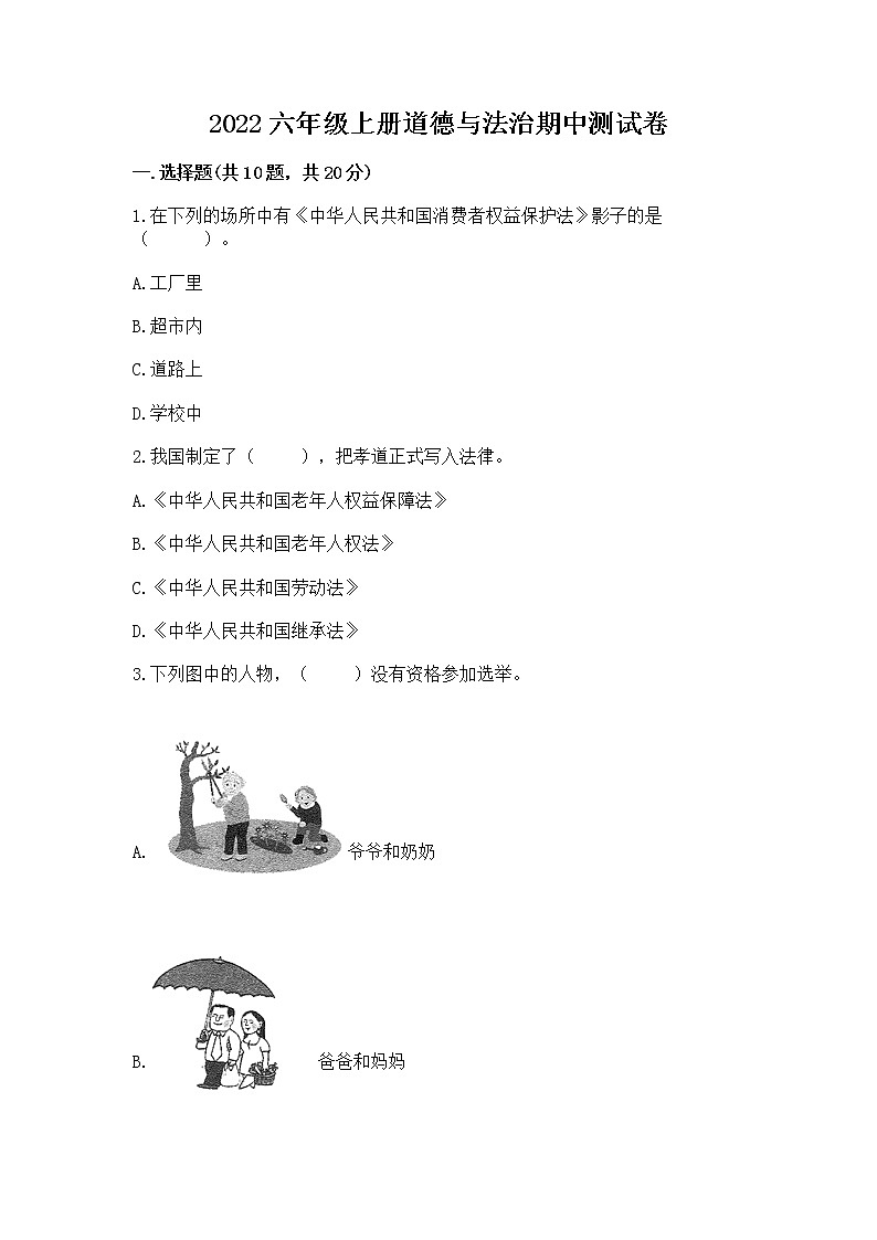 2022六年级上册道德与法治期中测试卷及参考答案（a卷）第1页
