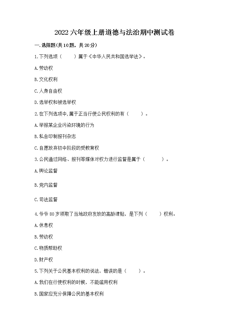 2022六年级上册道德与法治期中测试卷含完整答案（有一套）第1页