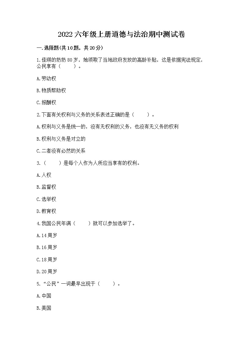 2022六年级上册道德与法治期中测试卷含答案【突破训练】第1页