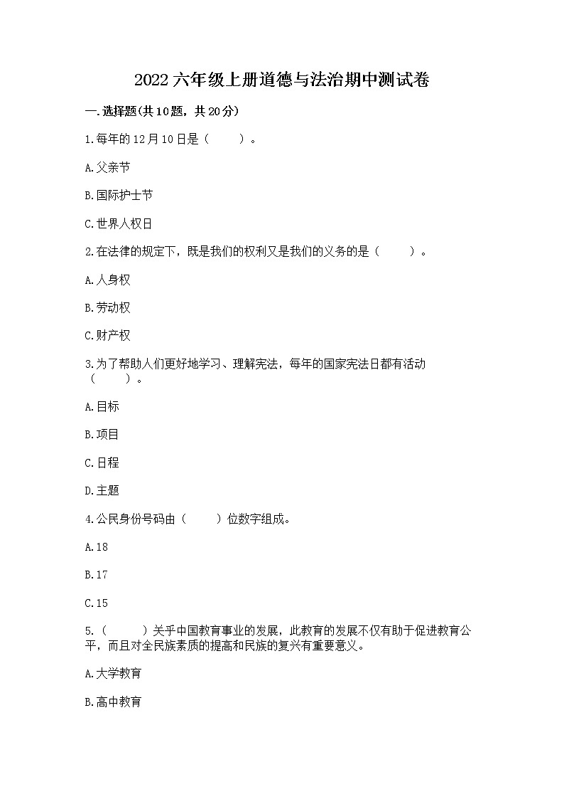 2022六年级上册道德与法治期中测试卷【研优卷】第1页