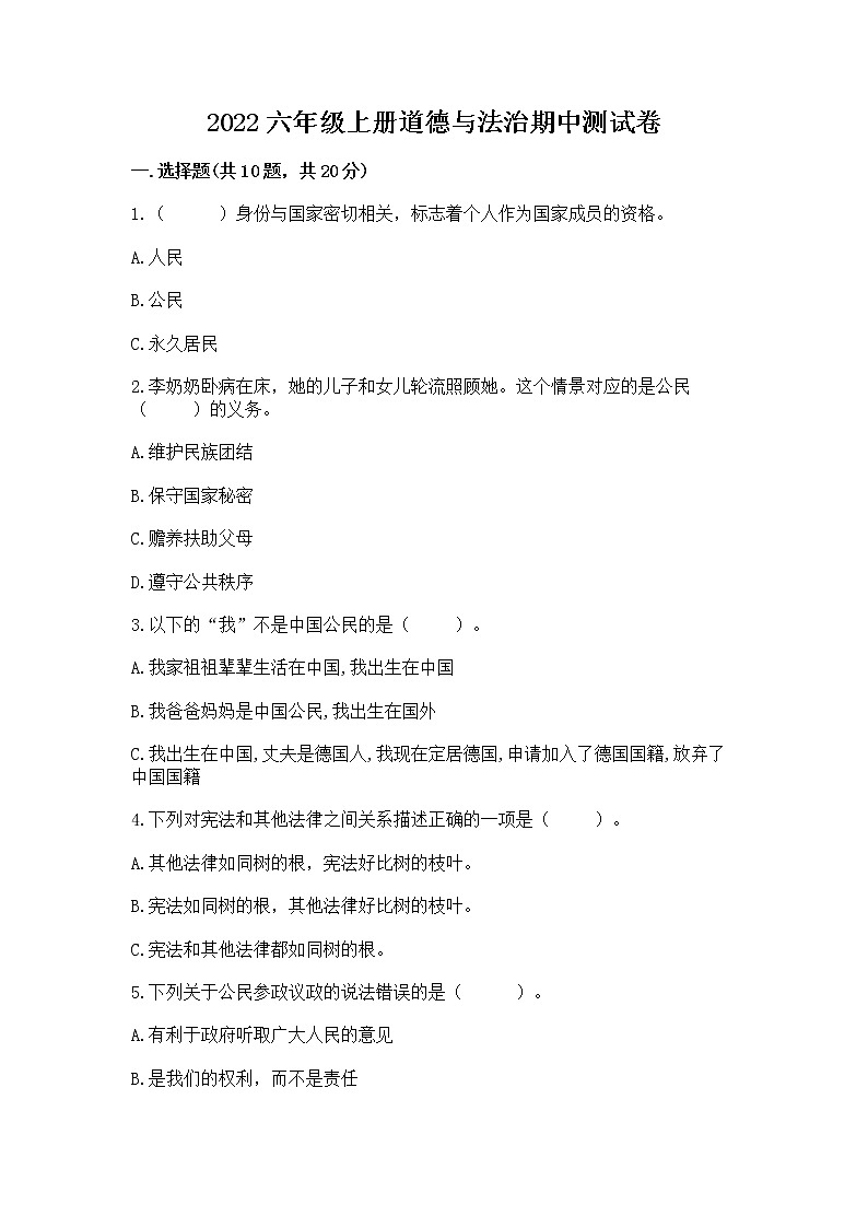 2022六年级上册道德与法治期中测试卷及完整答案【夺冠】01
