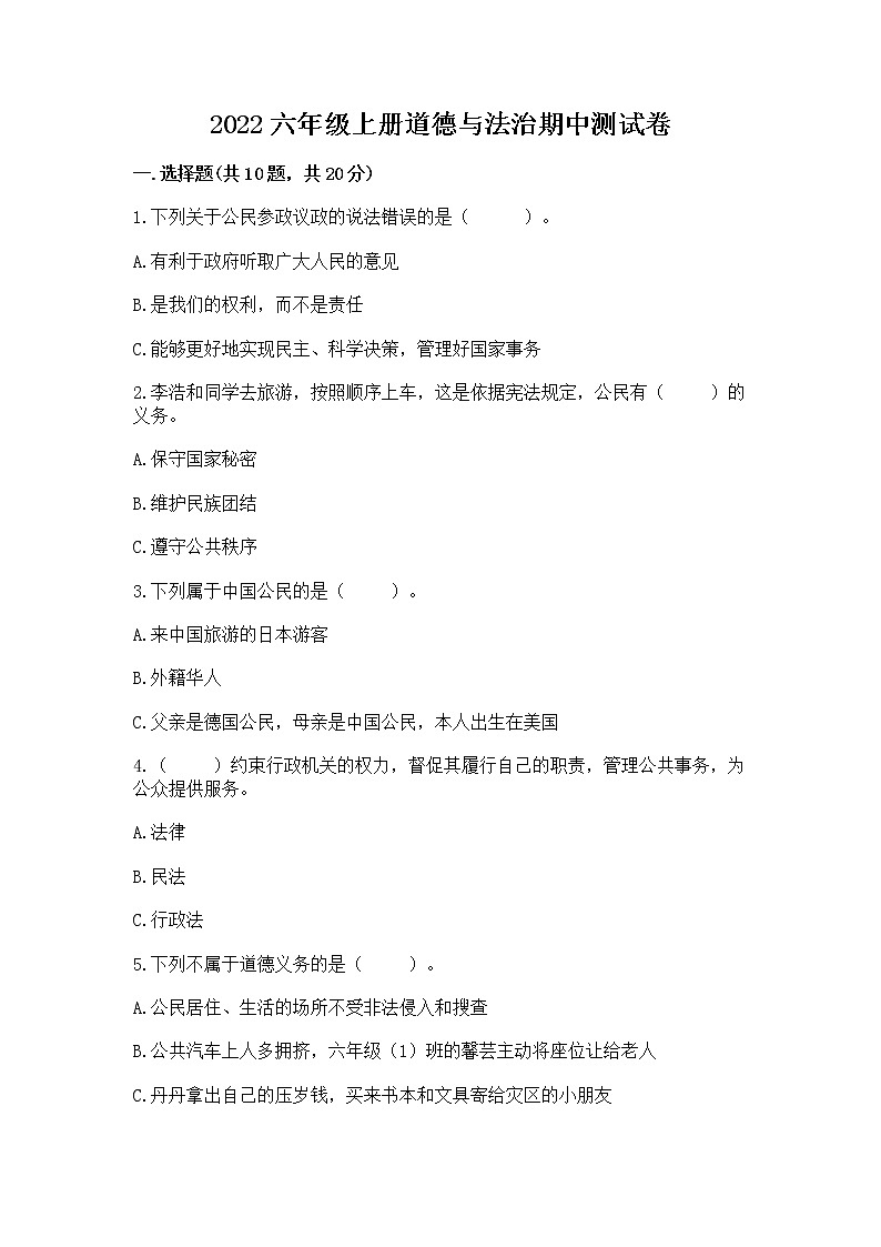 2022六年级上册道德与法治期中测试卷及答案（有一套）第1页