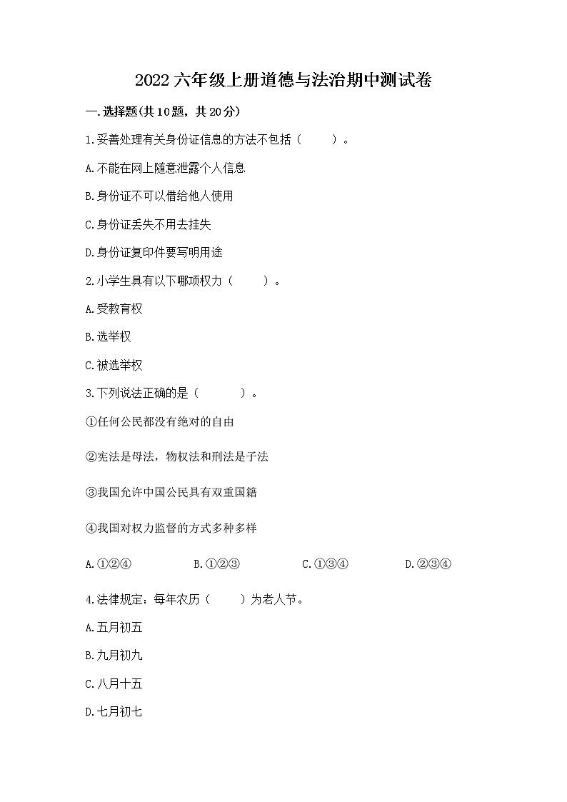 2022六年级上册道德与法治期中测试卷带答案（新）01